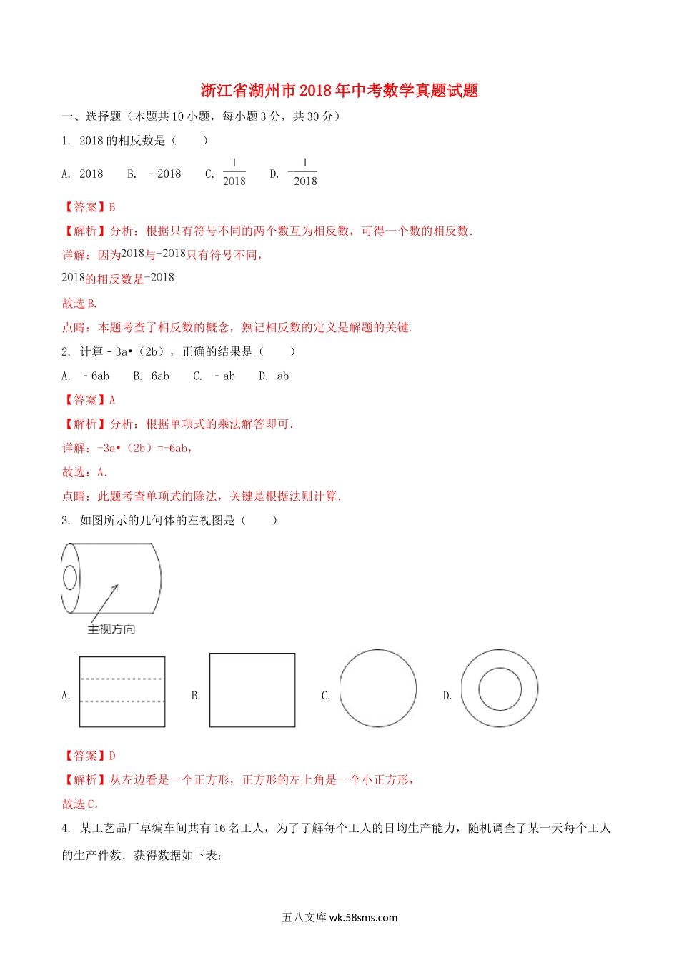 浙江省湖州市2018年中考数学真题试题（含解析1）_九年级下册.doc_第1页