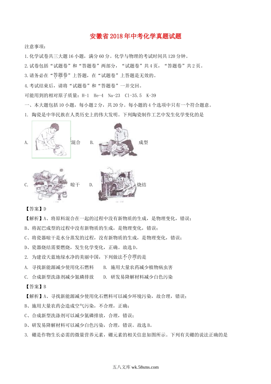 安徽省2018年中考化学真题试题（含解析）_九年级下册.doc_第1页