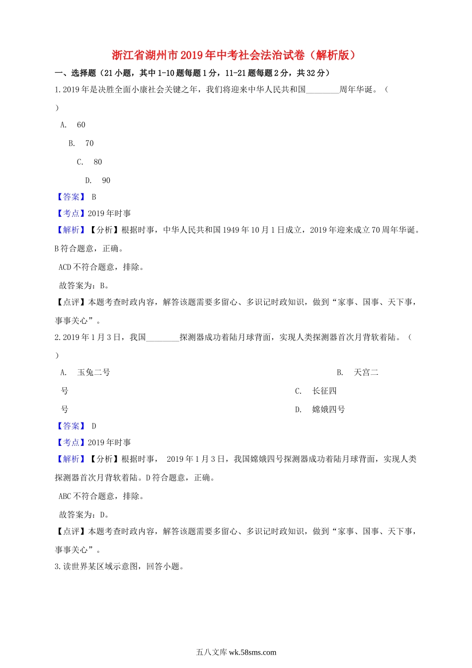 浙江省湖州市2019年中考社会法治真题试题（含解析）_九年级下册.doc_第1页