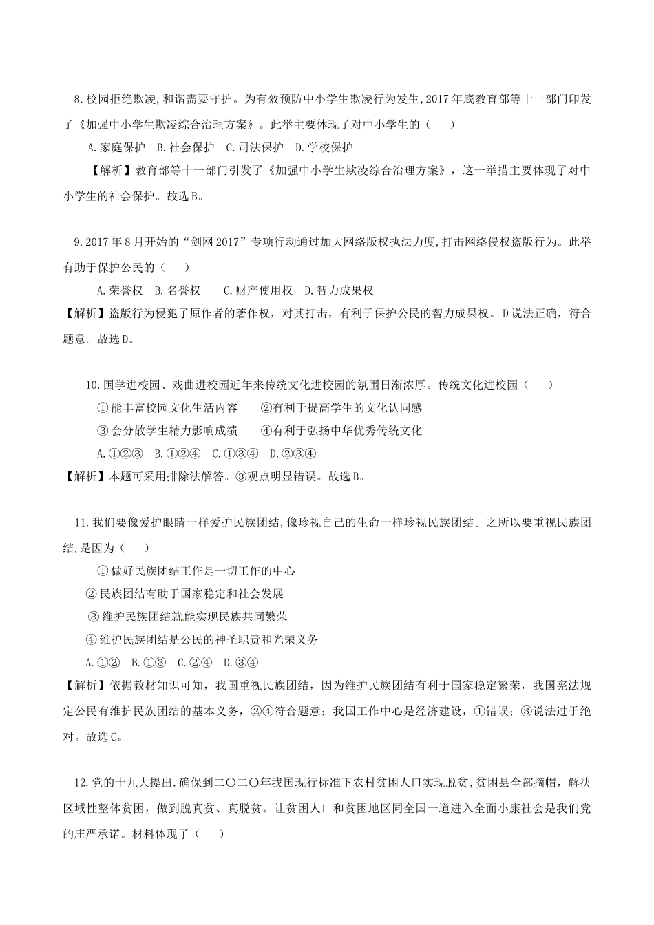 安徽省2018年中考思想品德真题试题（含解析）_九年级下册.doc_第3页