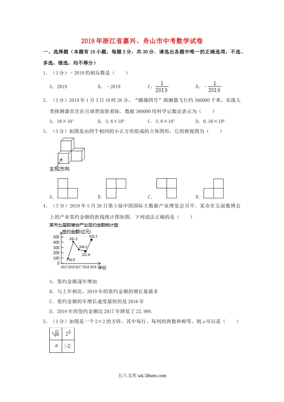 浙江省嘉兴、舟山市2019年中考数学真题试题（含解析）_九年级下册.doc_第1页