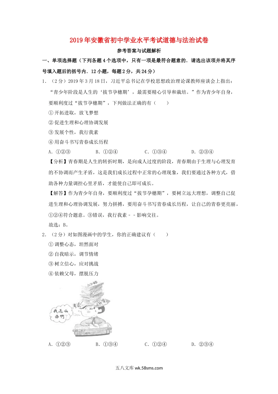 安徽省2019年中考道德与法治真题试题（含解析）_九年级下册.doc_第1页