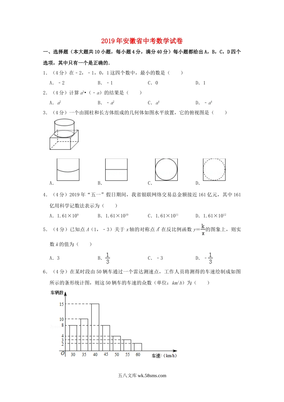 安徽省2019年中考数学真题试题（含解析）_九年级下册.doc_第1页