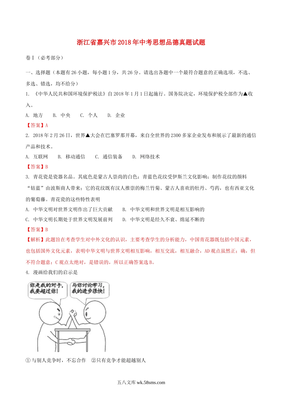 浙江省嘉兴市2018年中考思想品德真题试题（含解析）_九年级下册.doc_第1页