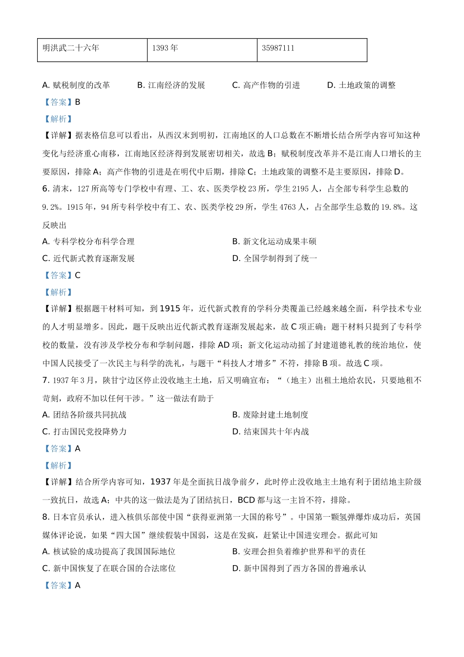 安徽省2021年中考历史试题（解析版）_九年级下册.doc_第3页