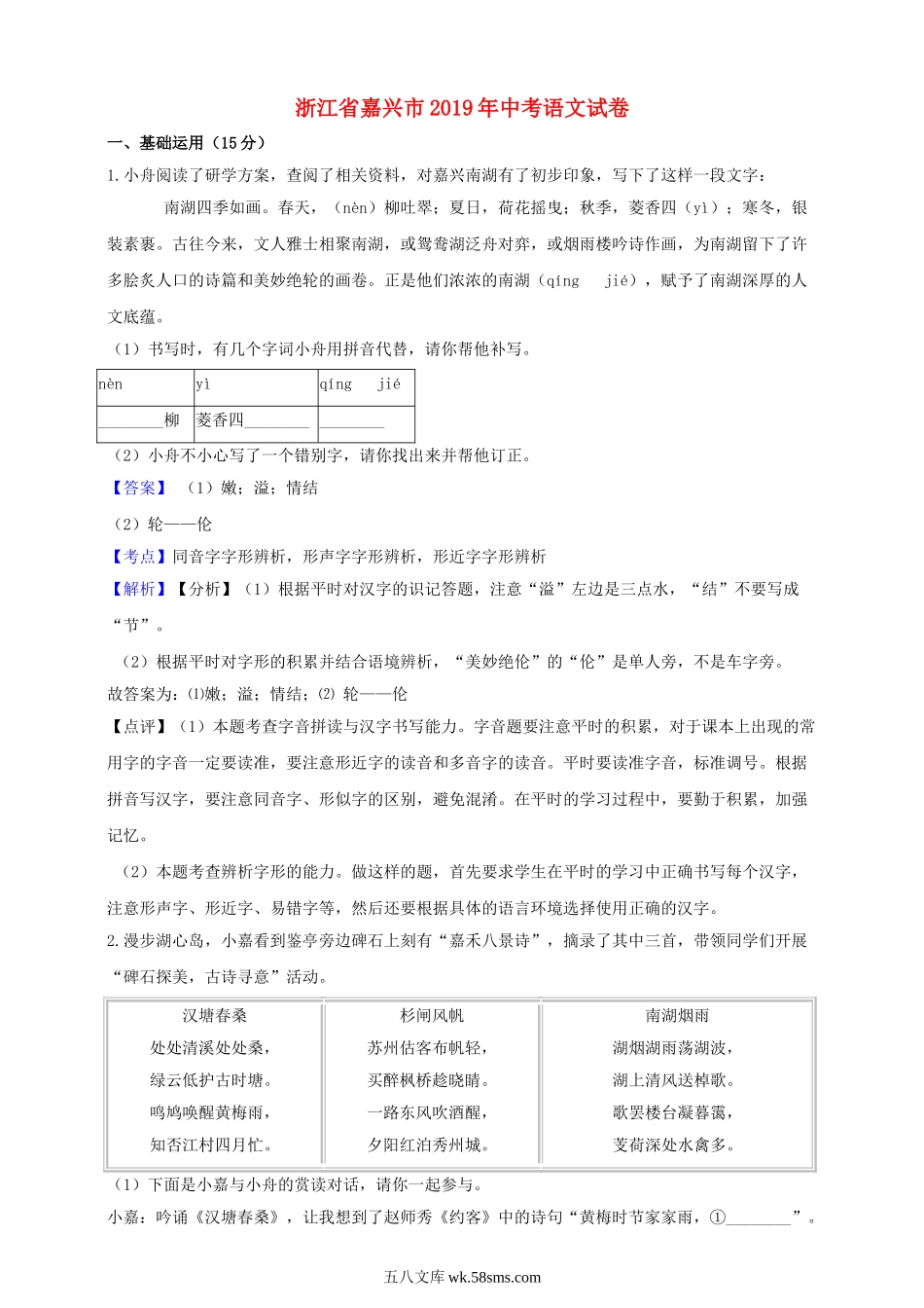 浙江省嘉兴市2019年中考语文真题试题（含解析）_九年级下册.doc_第1页