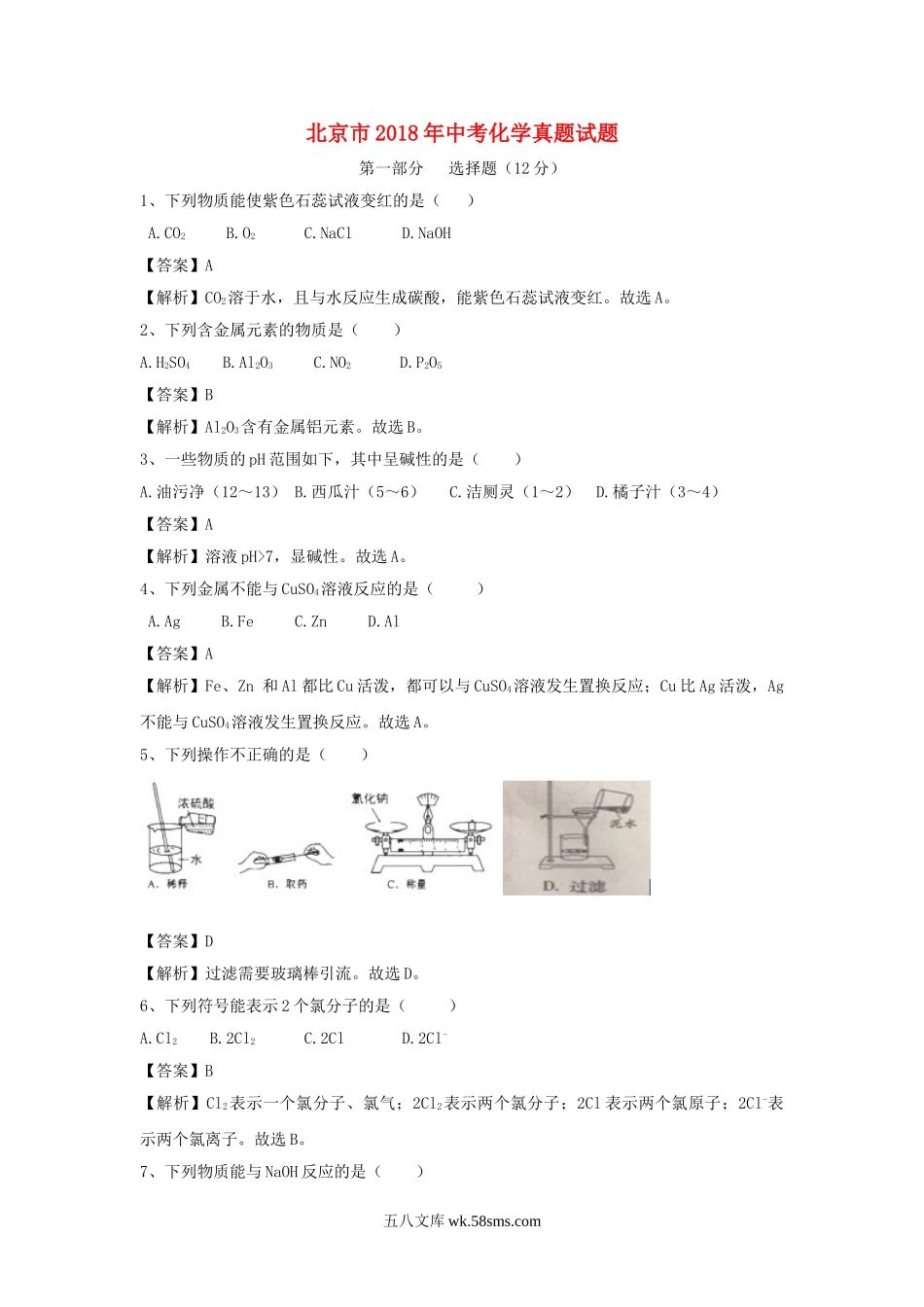 北京市2018年中考化学真题试题（含解析）_九年级下册.doc_第1页