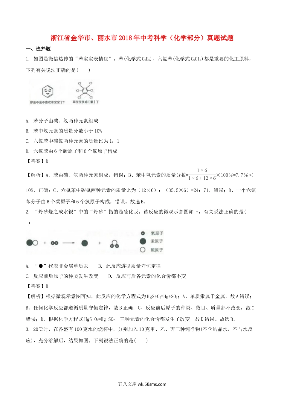 浙江省金华市、丽水市2018年中考科学（化学部分）真题试题（含解析）_九年级下册.doc_第1页