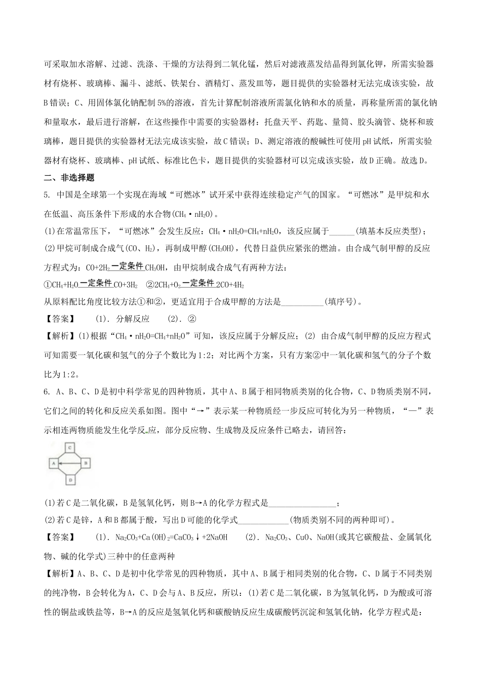 浙江省金华市、丽水市2018年中考科学（化学部分）真题试题（含解析）_九年级下册.doc_第3页