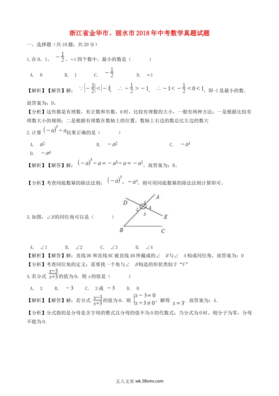 浙江省金华市、丽水市2018年中考数学真题试题（含解析）_九年级下册.doc_第1页