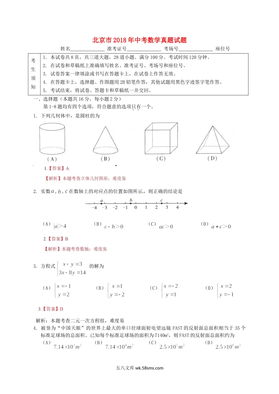 北京市2018年中考数学真题试题（含解析）_九年级下册.doc_第1页