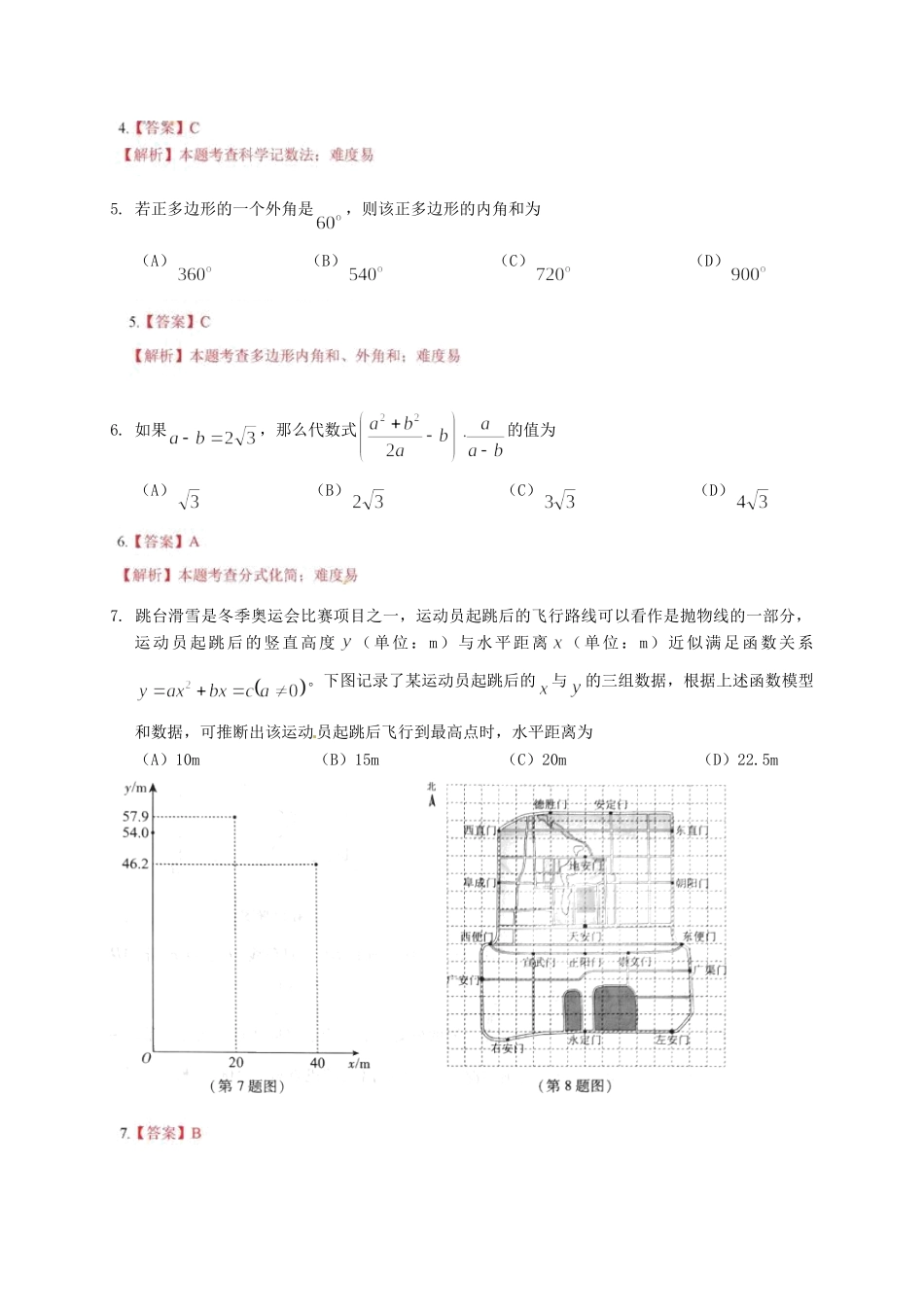 北京市2018年中考数学真题试题（含解析）_九年级下册.doc_第2页