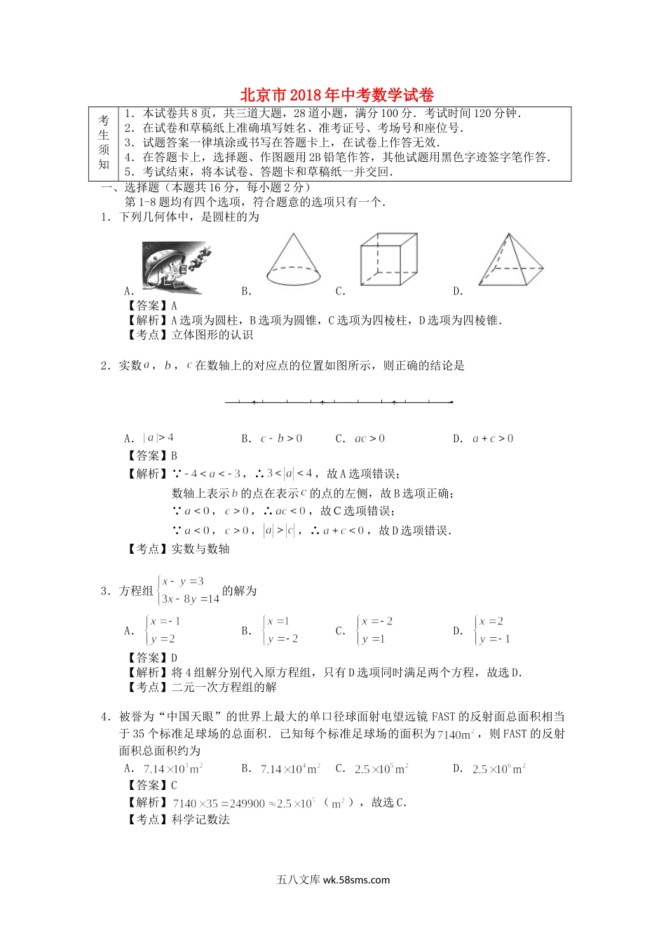 北京市2018年中考数学真题试题（含解析1）_九年级下册.doc_第1页