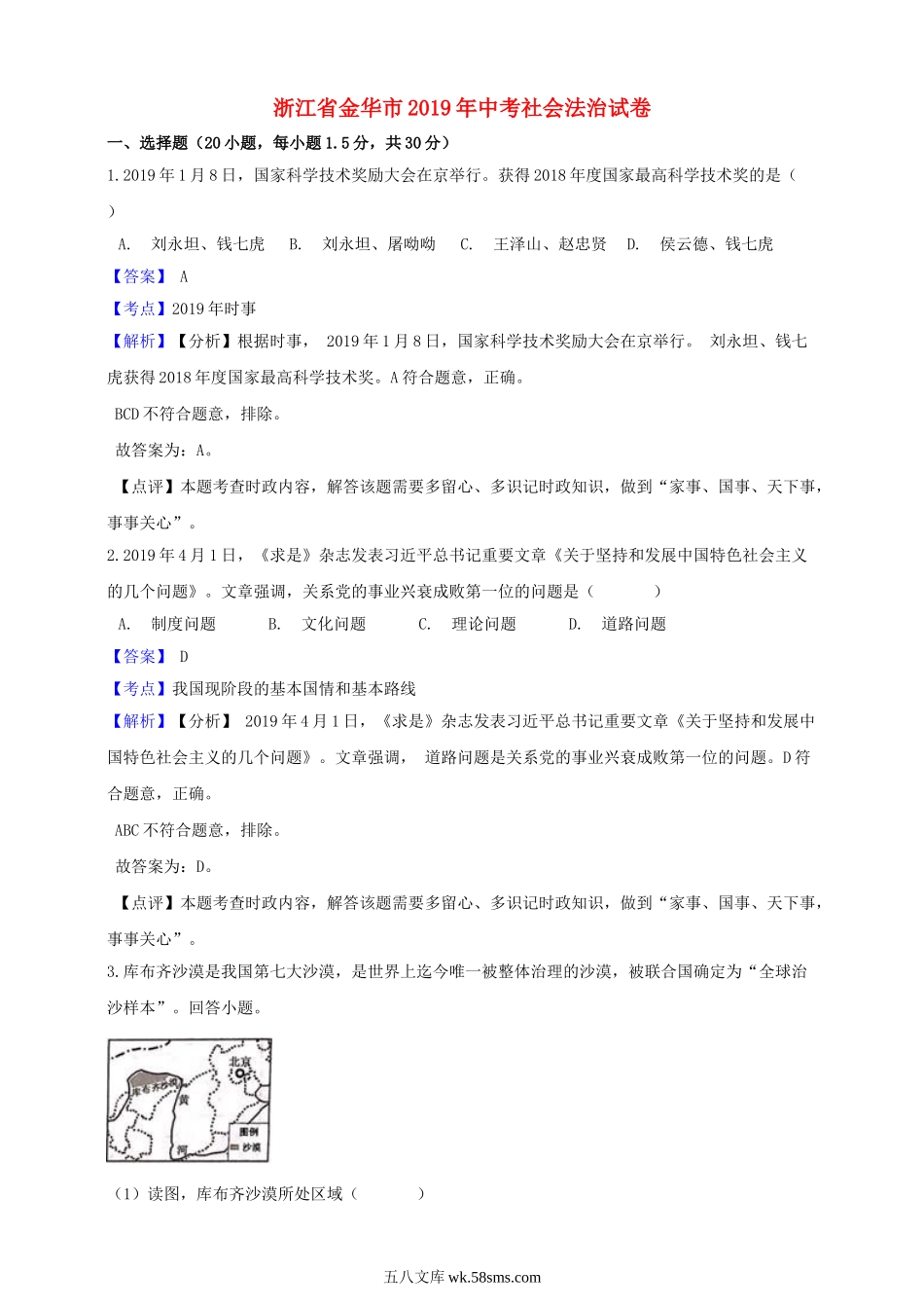 浙江省金华市2019年中考社会法治真题试题（含解析）_九年级下册.doc_第1页