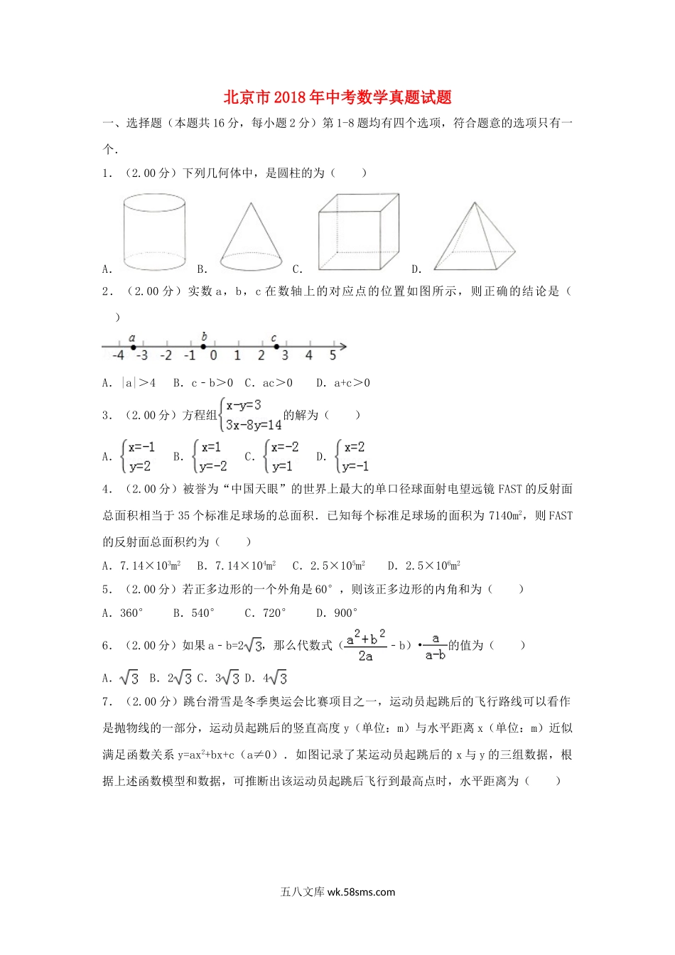 北京市2018年中考数学真题试题（含解析2）_九年级下册.doc_第1页