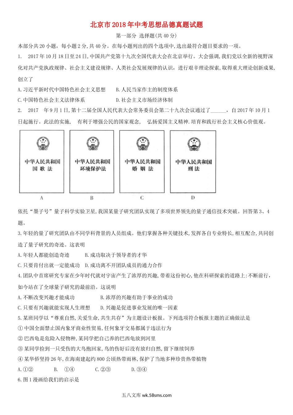 北京市2018年中考思想品德真题试题（含解析）_九年级下册.doc_第1页