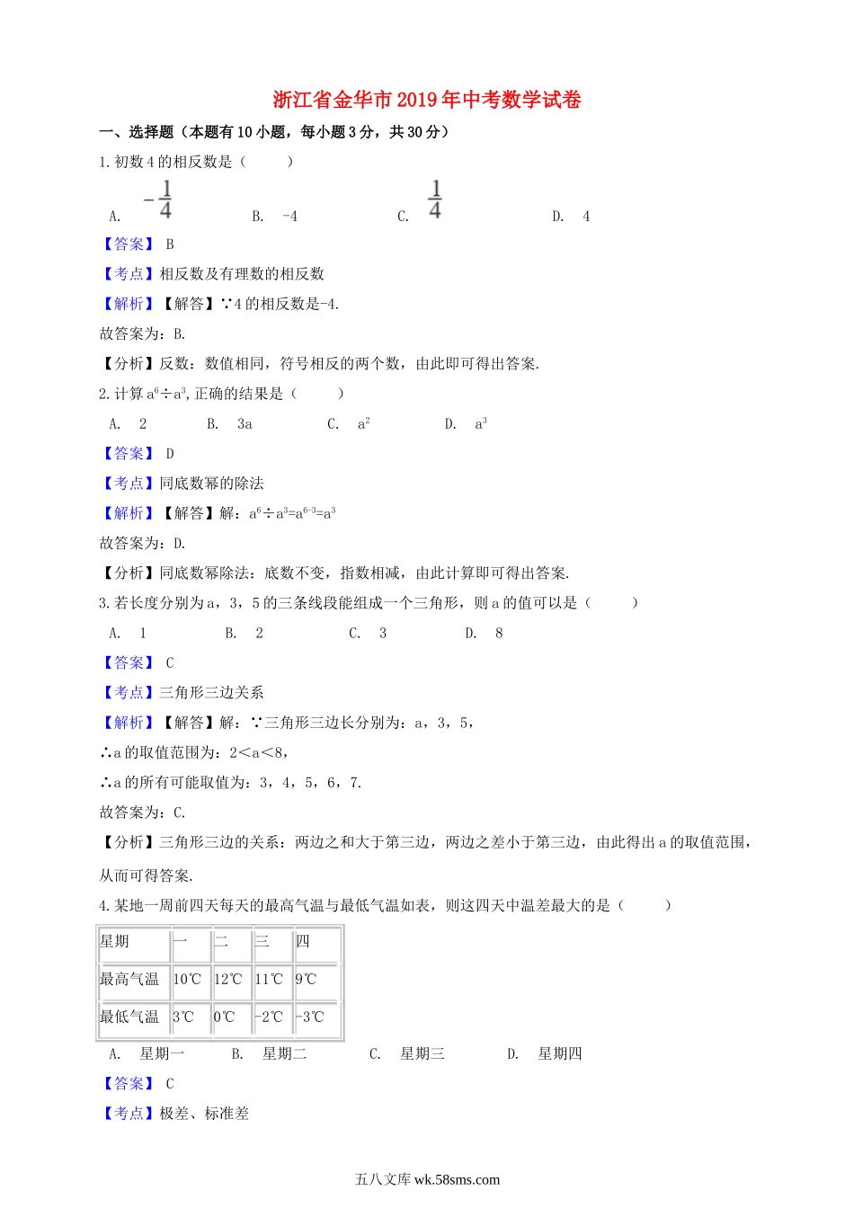 浙江省金华市2019年中考数学真题试题（含解析）_九年级下册.doc_第1页