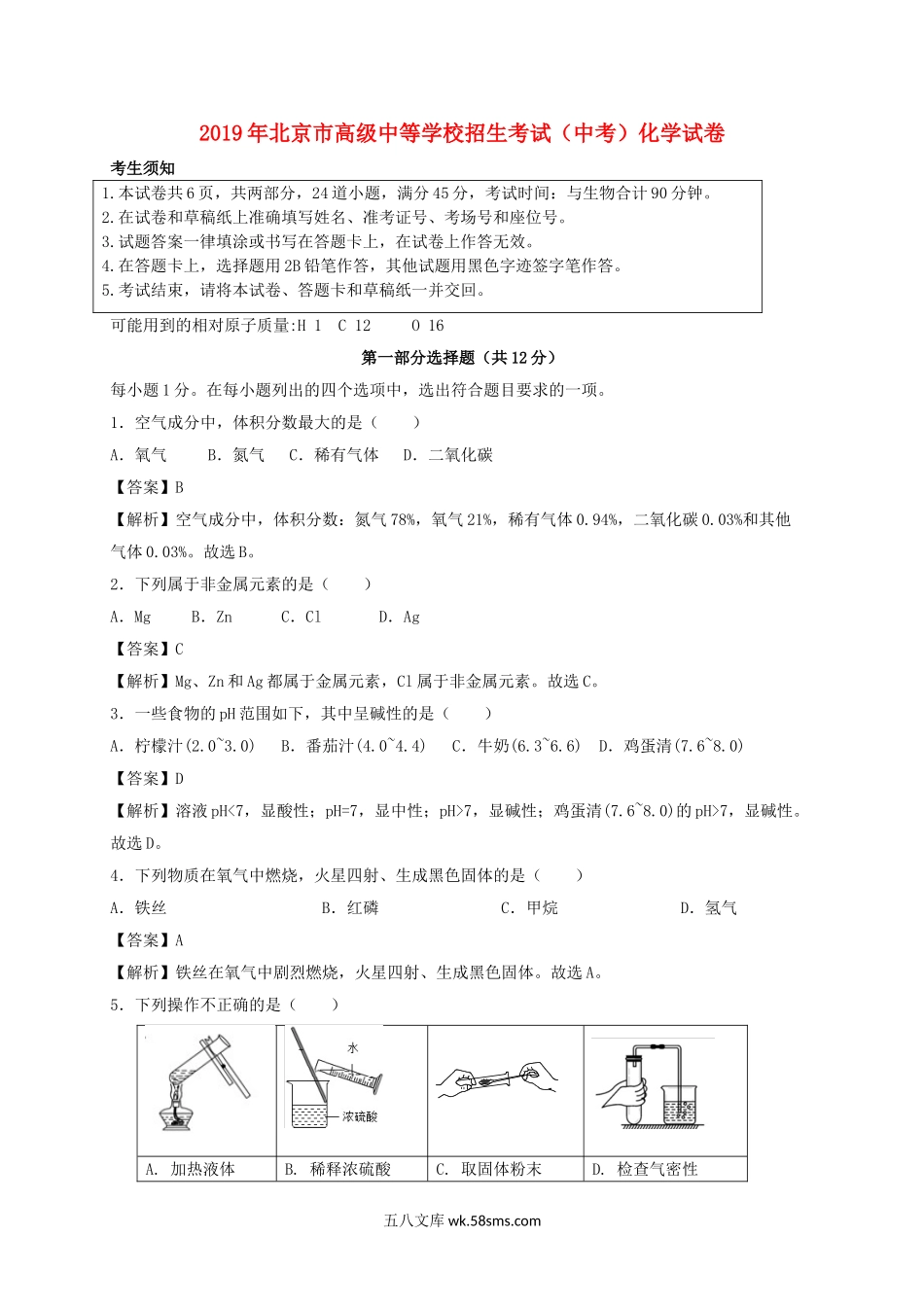 北京市2019年中考化学真题试题（含解析）_九年级下册.doc_第1页