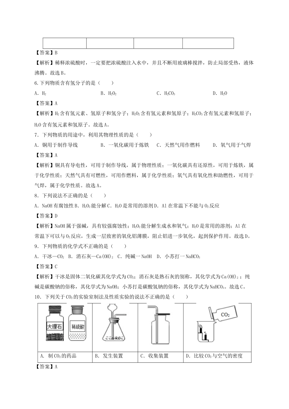 北京市2019年中考化学真题试题（含解析）_九年级下册.doc_第2页