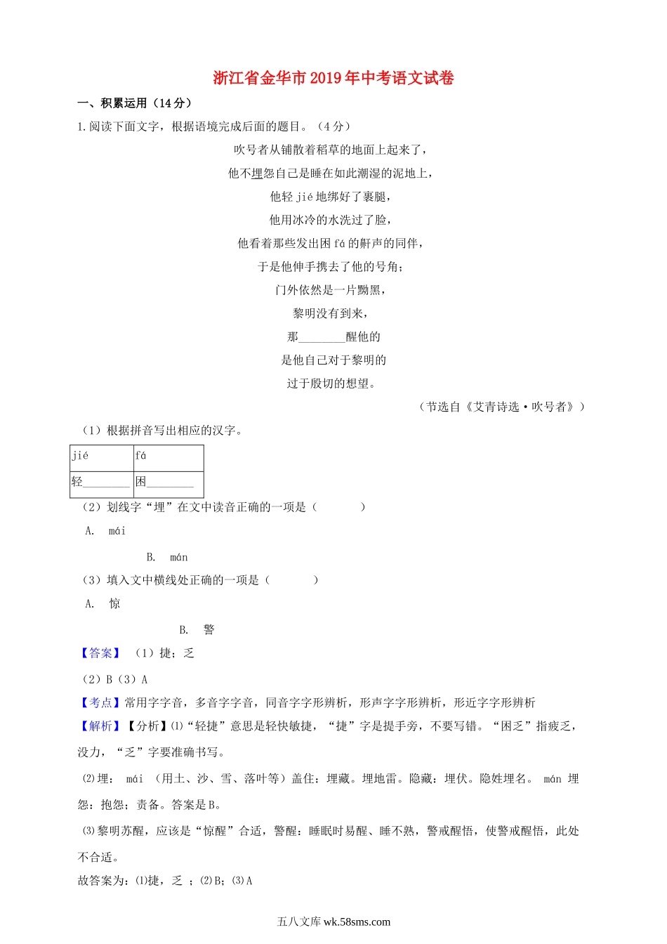 浙江省金华市2019年中考语文真题试题（含解析）_九年级下册.doc_第1页