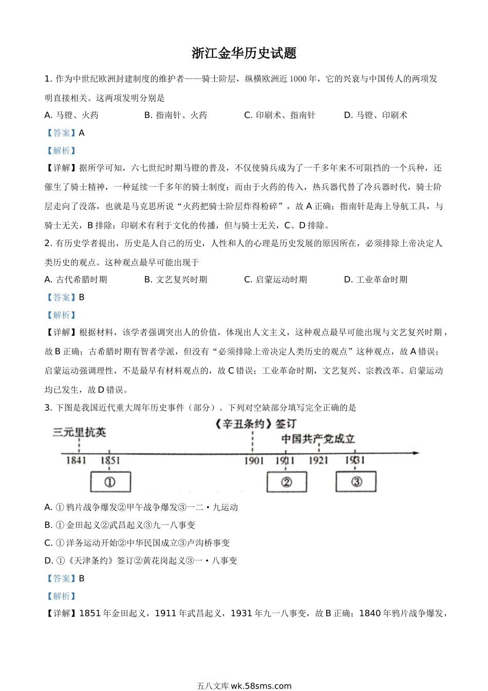 浙江省金华市2021年中考历史试题（解析版）_九年级下册.doc_第1页