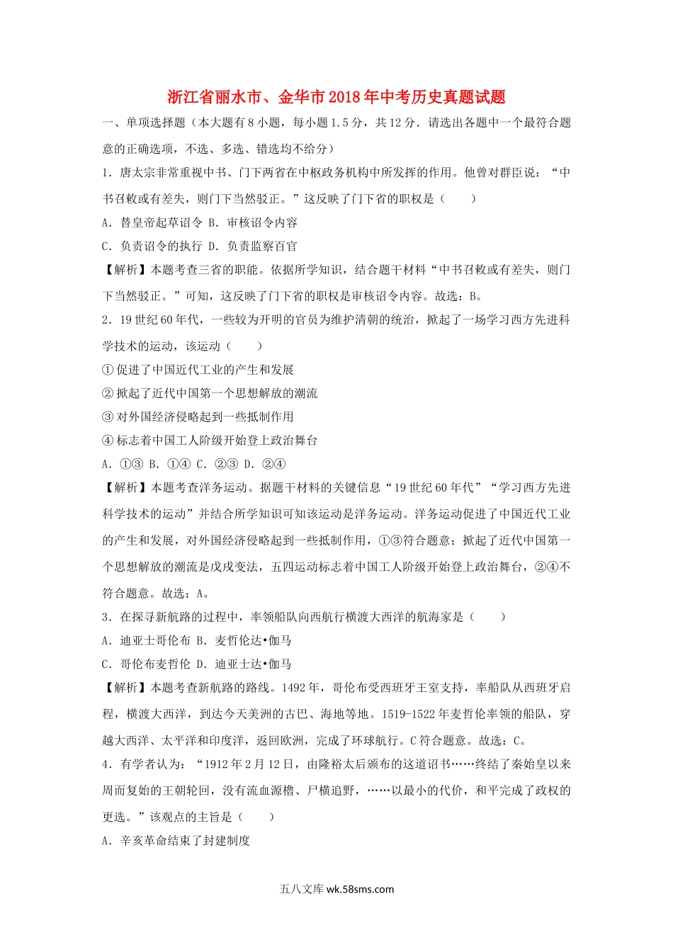 浙江省丽水市、金华市2018年中考历史真题试题（含解析）_九年级下册.doc_第1页