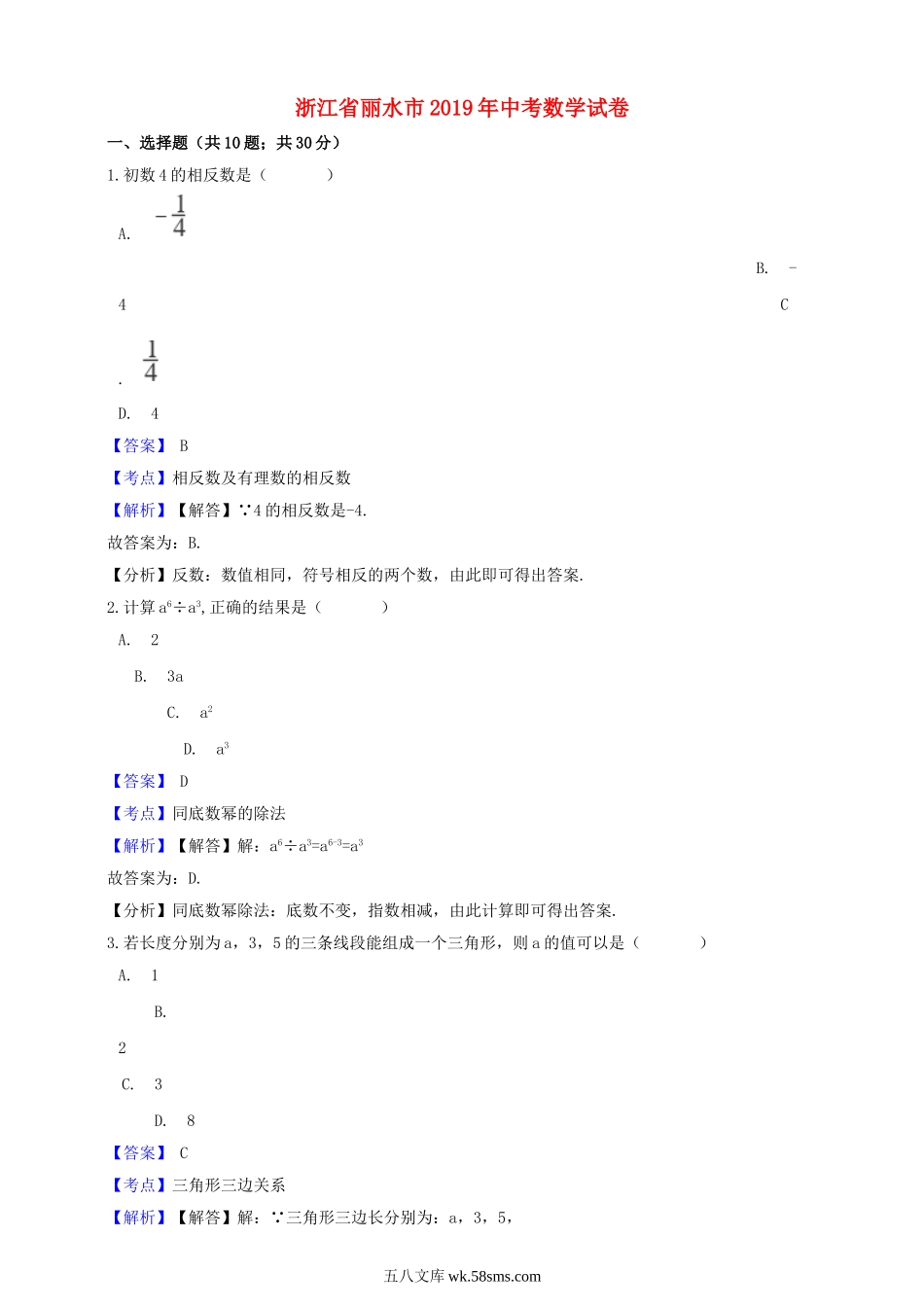 浙江省丽水市2019年中考数学真题试题（含解析）_九年级下册.doc_第1页