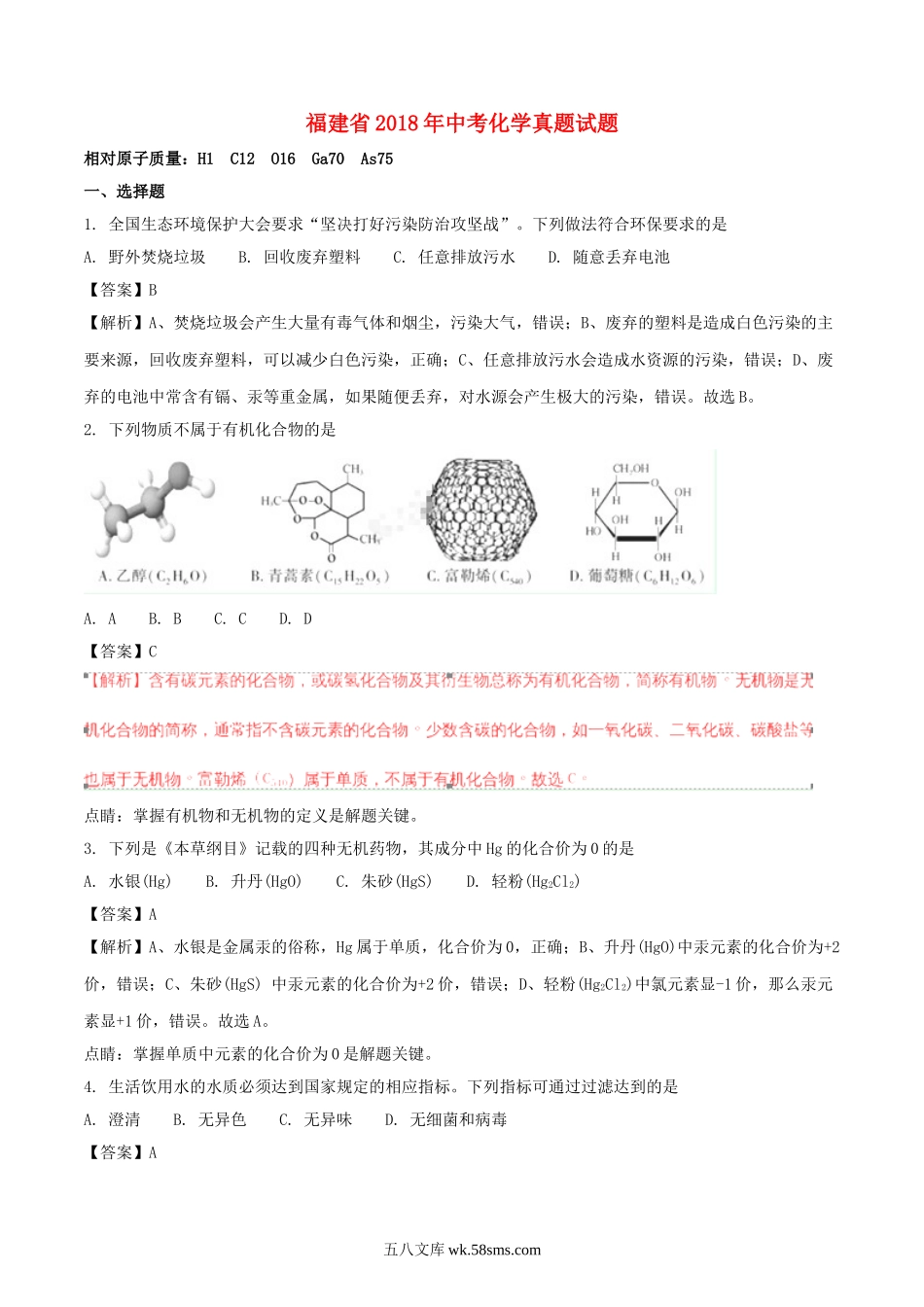 福建省2018年中考化学真题试题（含解析）_九年级下册.doc_第1页