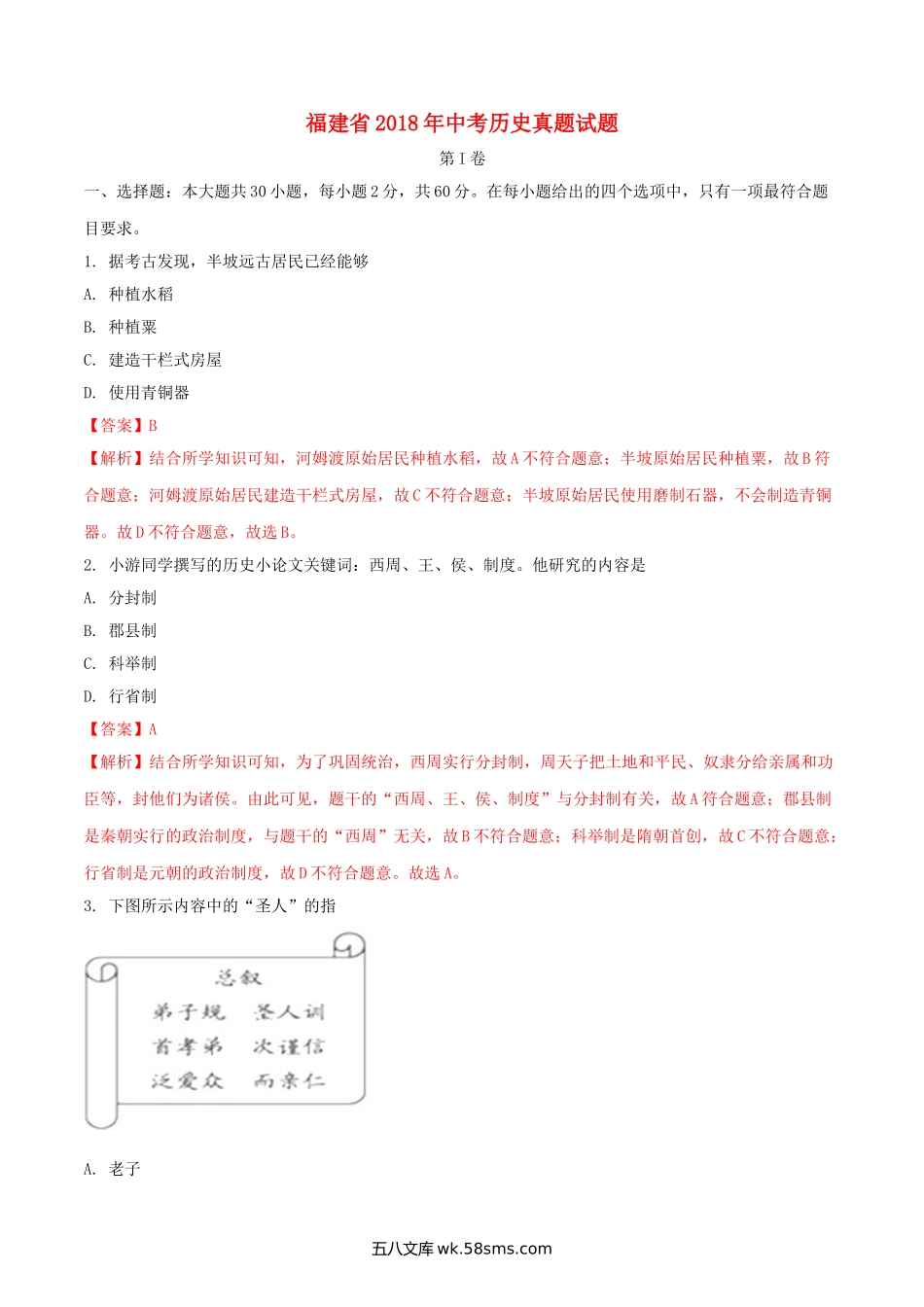 福建省2018年中考历史真题试题（含解析）_九年级下册.doc_第1页
