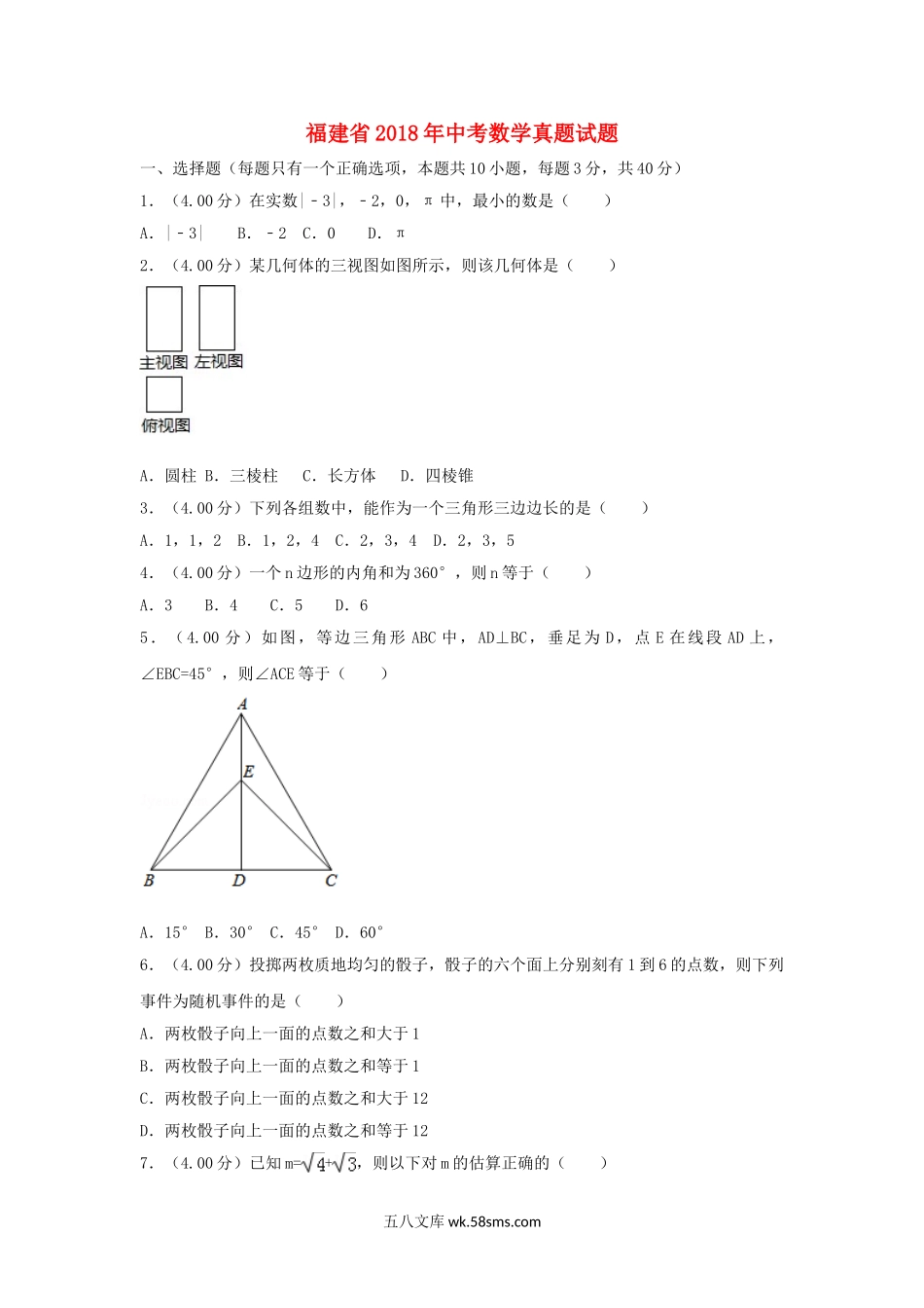 福建省2018年中考数学真题试题（A卷，含解析）_九年级下册.doc_第1页