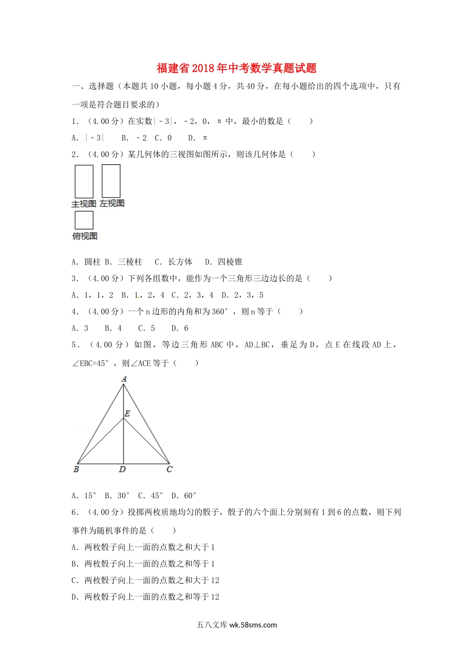 福建省2018年中考数学真题试题（B卷，含解析）_九年级下册.doc_第1页