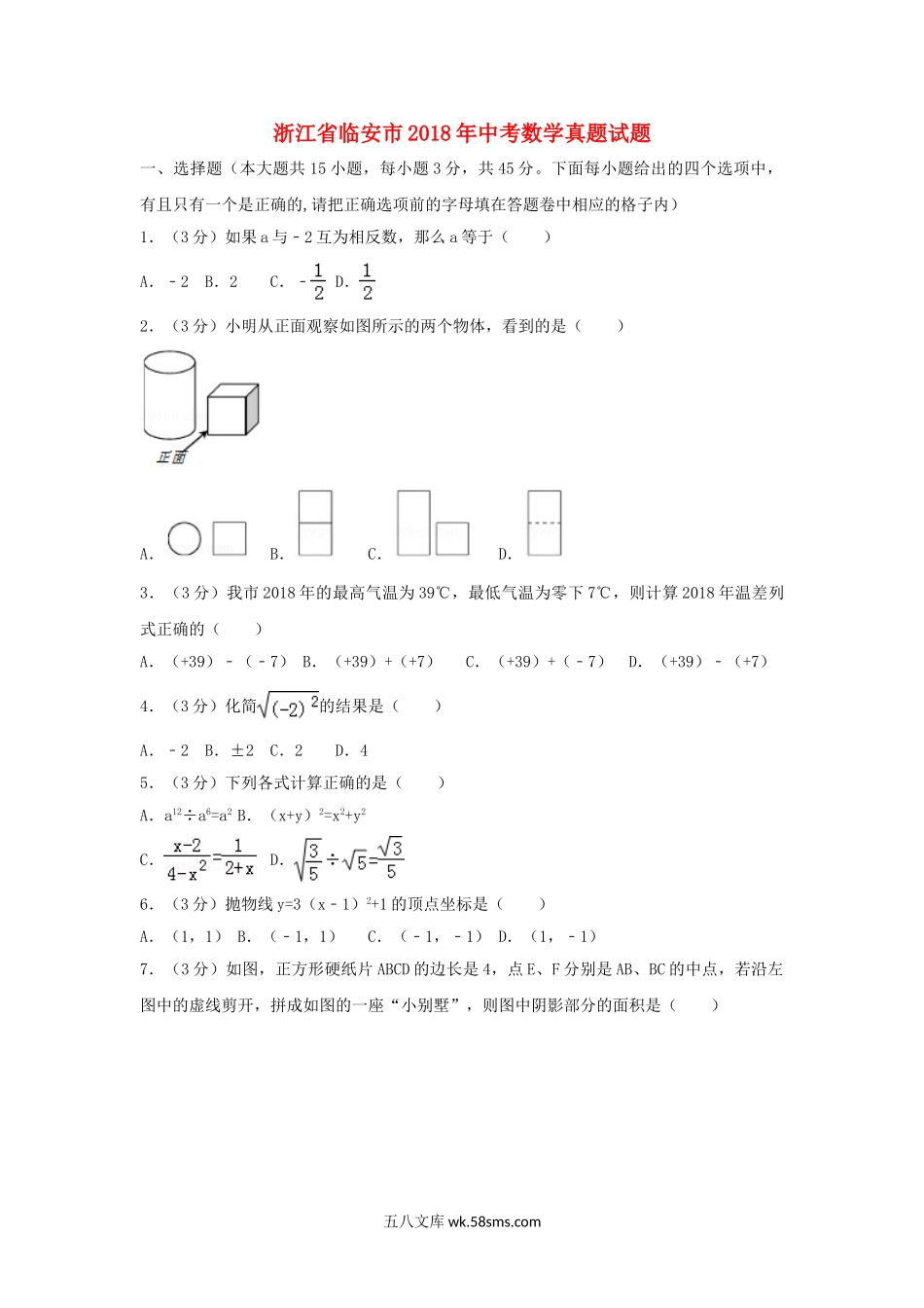 浙江省临安市2018年中考数学真题试题（含解析）_九年级下册.doc_第1页