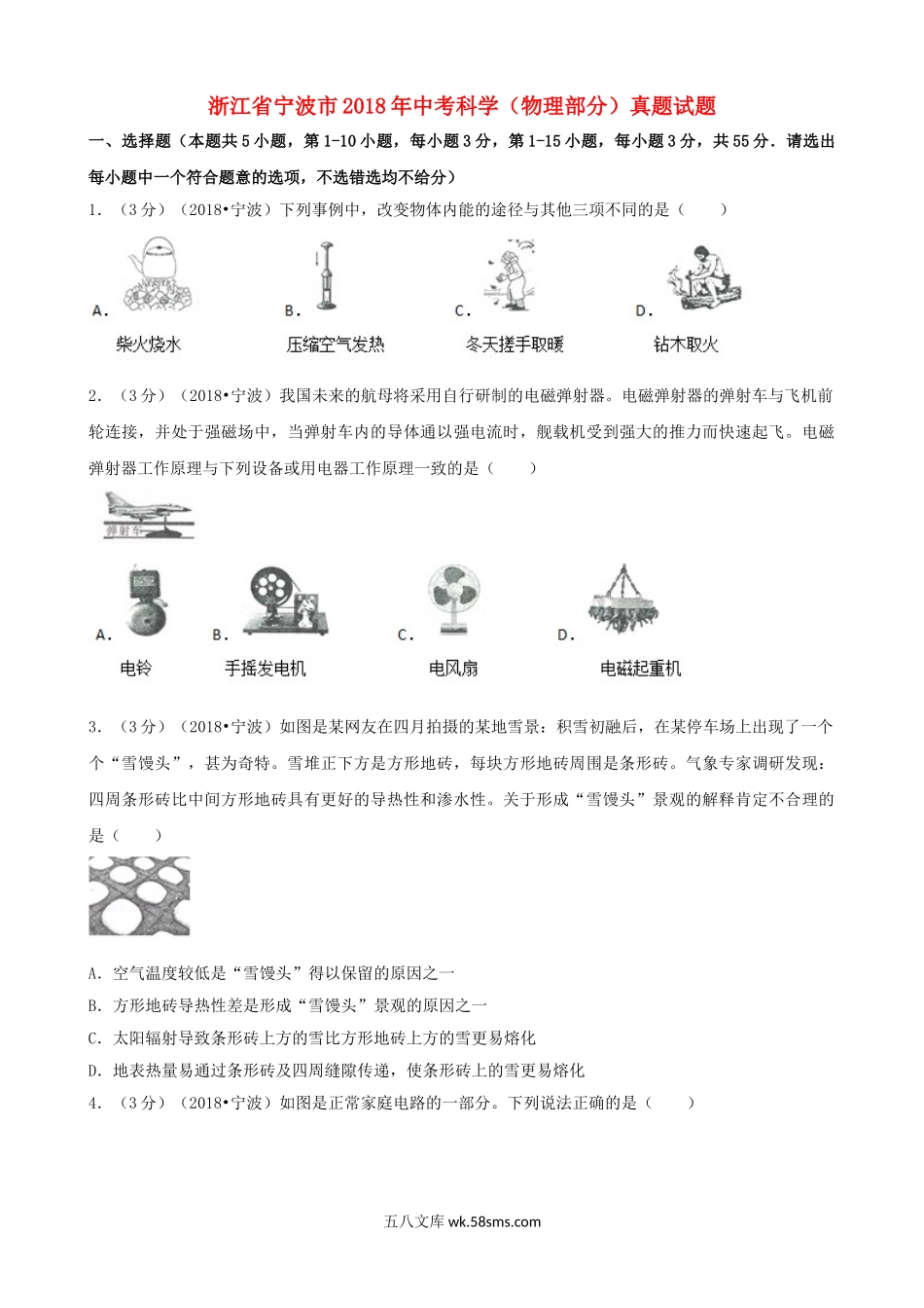 浙江省宁波市2018年中考科学（物理部分）真题试题（含解析）_九年级下册.doc_第1页