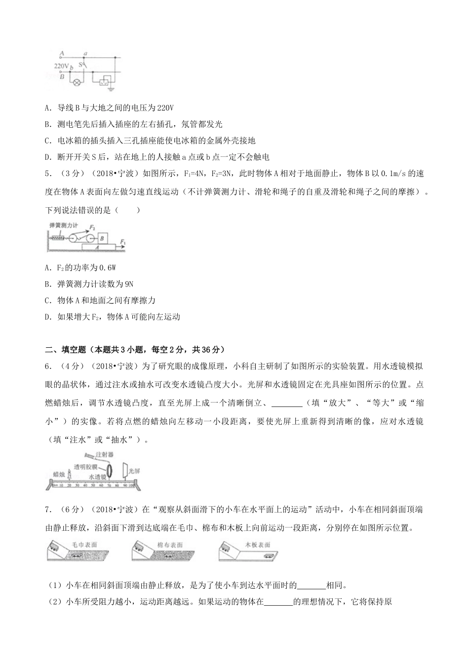 浙江省宁波市2018年中考科学（物理部分）真题试题（含解析）_九年级下册.doc_第2页