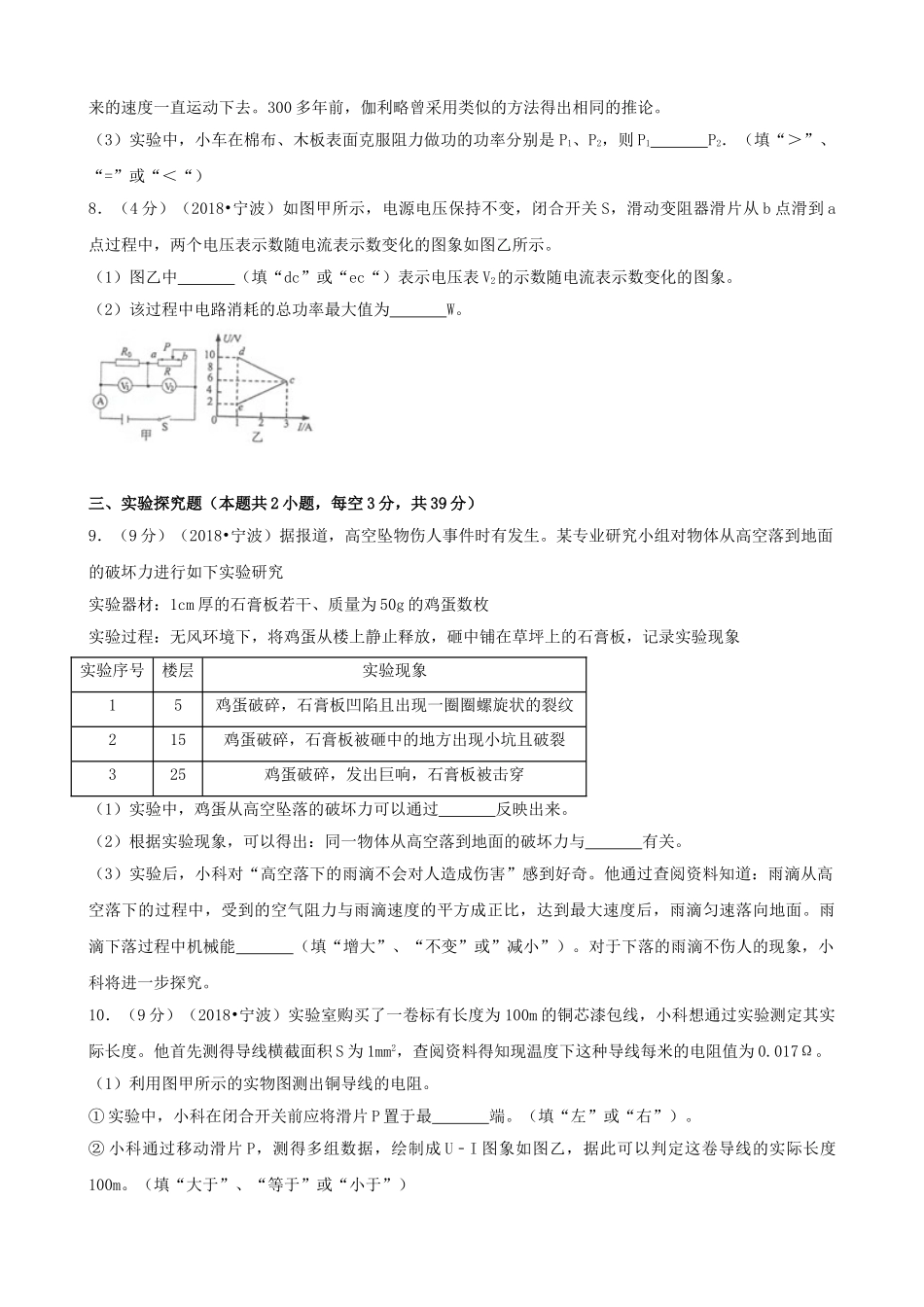 浙江省宁波市2018年中考科学（物理部分）真题试题（含解析）_九年级下册.doc_第3页