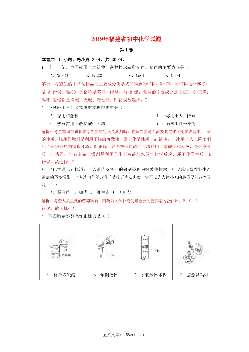 福建省2019年中考化学真题试题（含解析）_九年级下册.doc_第1页