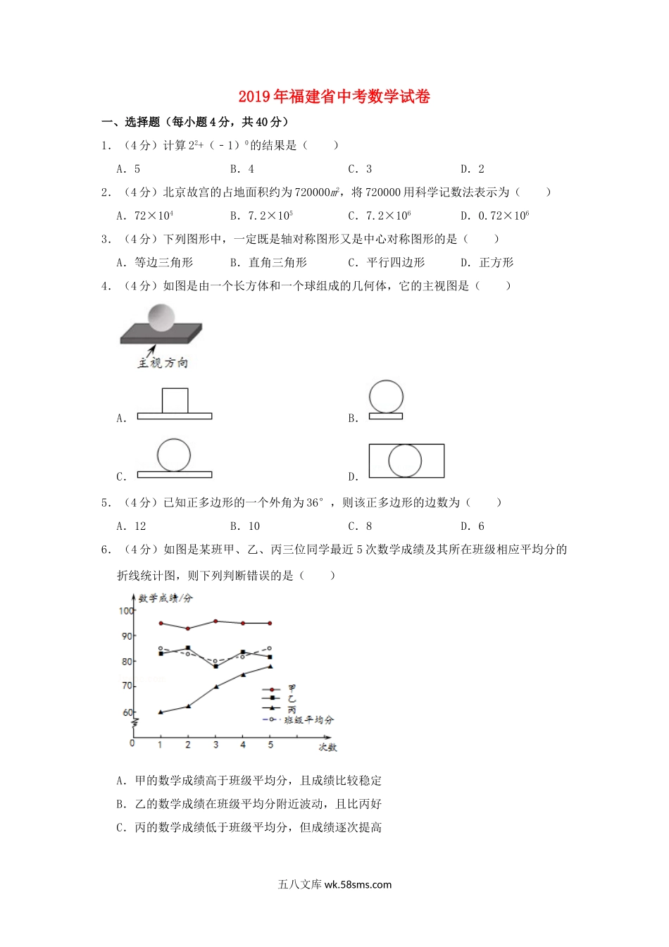 福建省2019年中考数学真题试题（含解析）_九年级下册.doc_第1页