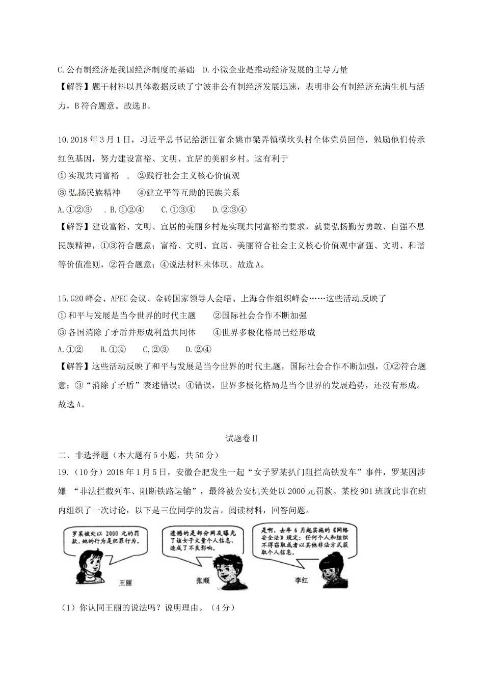 浙江省宁波市2018年中考思想品德真题试题（含解析）_九年级下册.doc_第3页