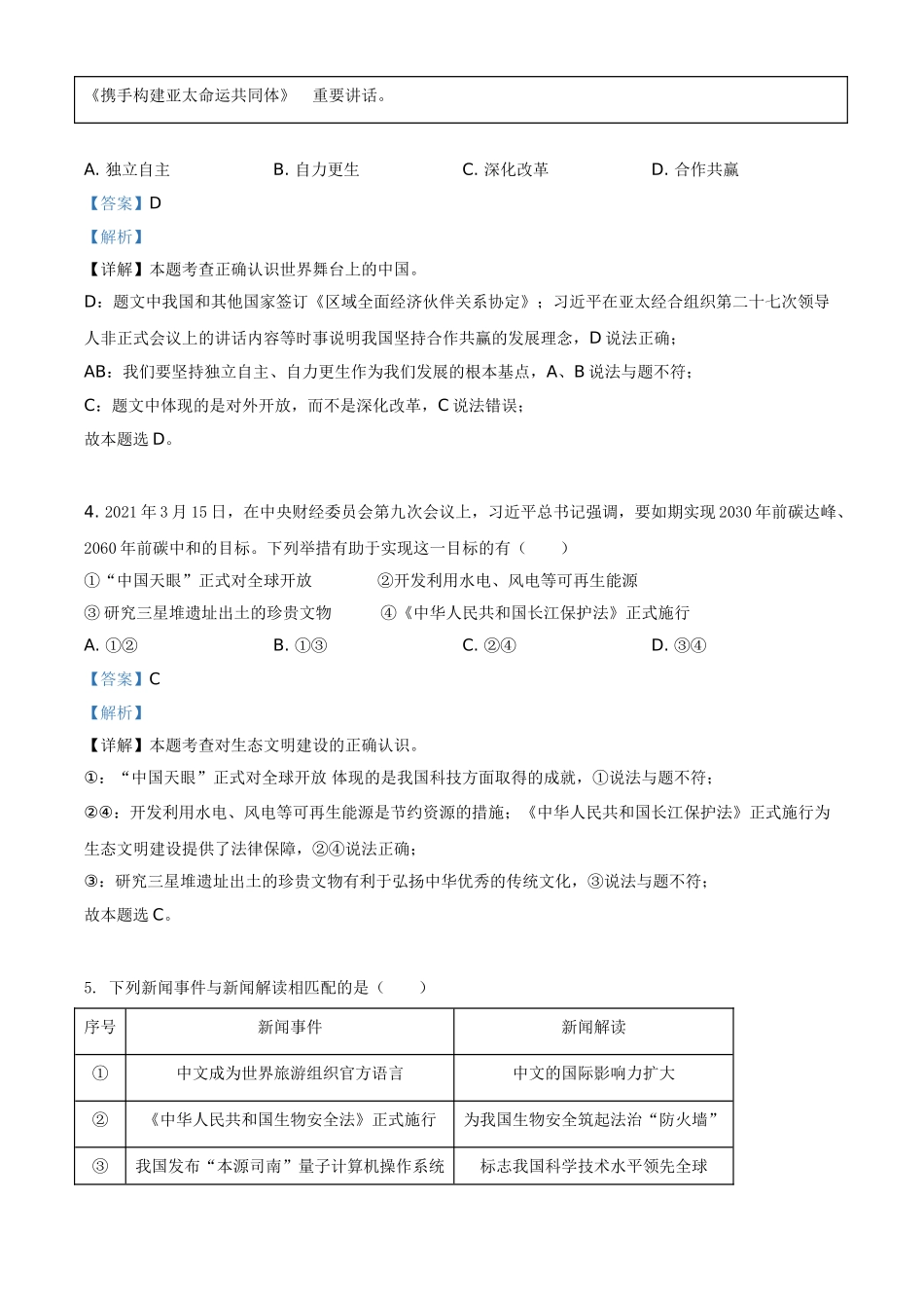 福建省2021年中考道德与法治真题（解析版）_九年级下册.doc_第2页