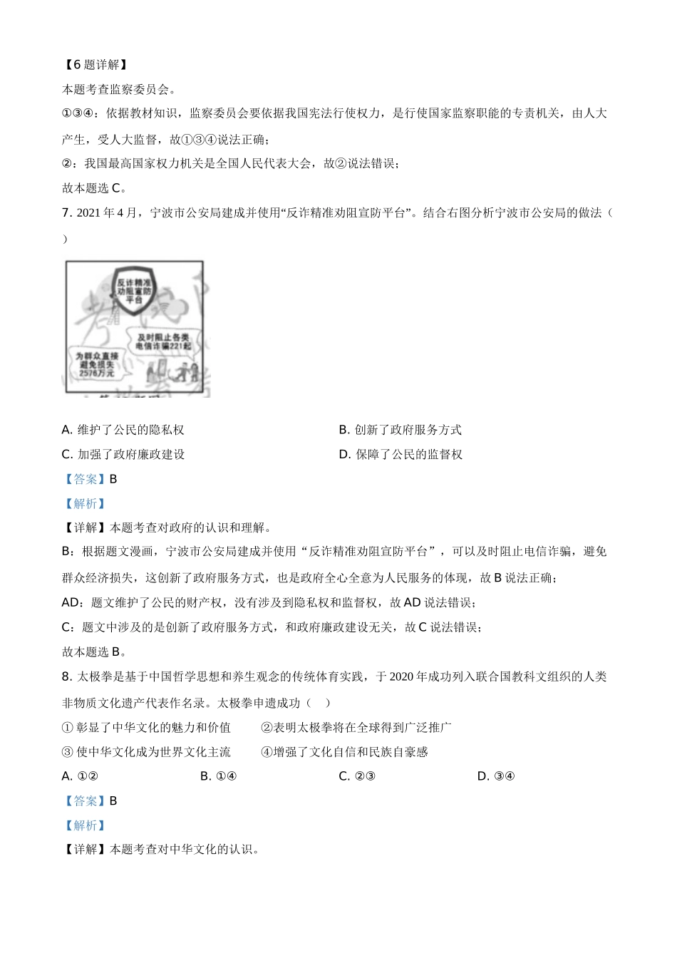 浙江省宁波市2021年中考道德与法治试题（解析版）_九年级下册.doc_第3页