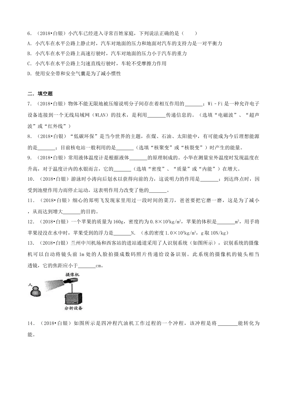 甘肃省白银市、凉州市、张掖市2018年中考物理真题试题（含解析）_九年级下册.doc_第2页