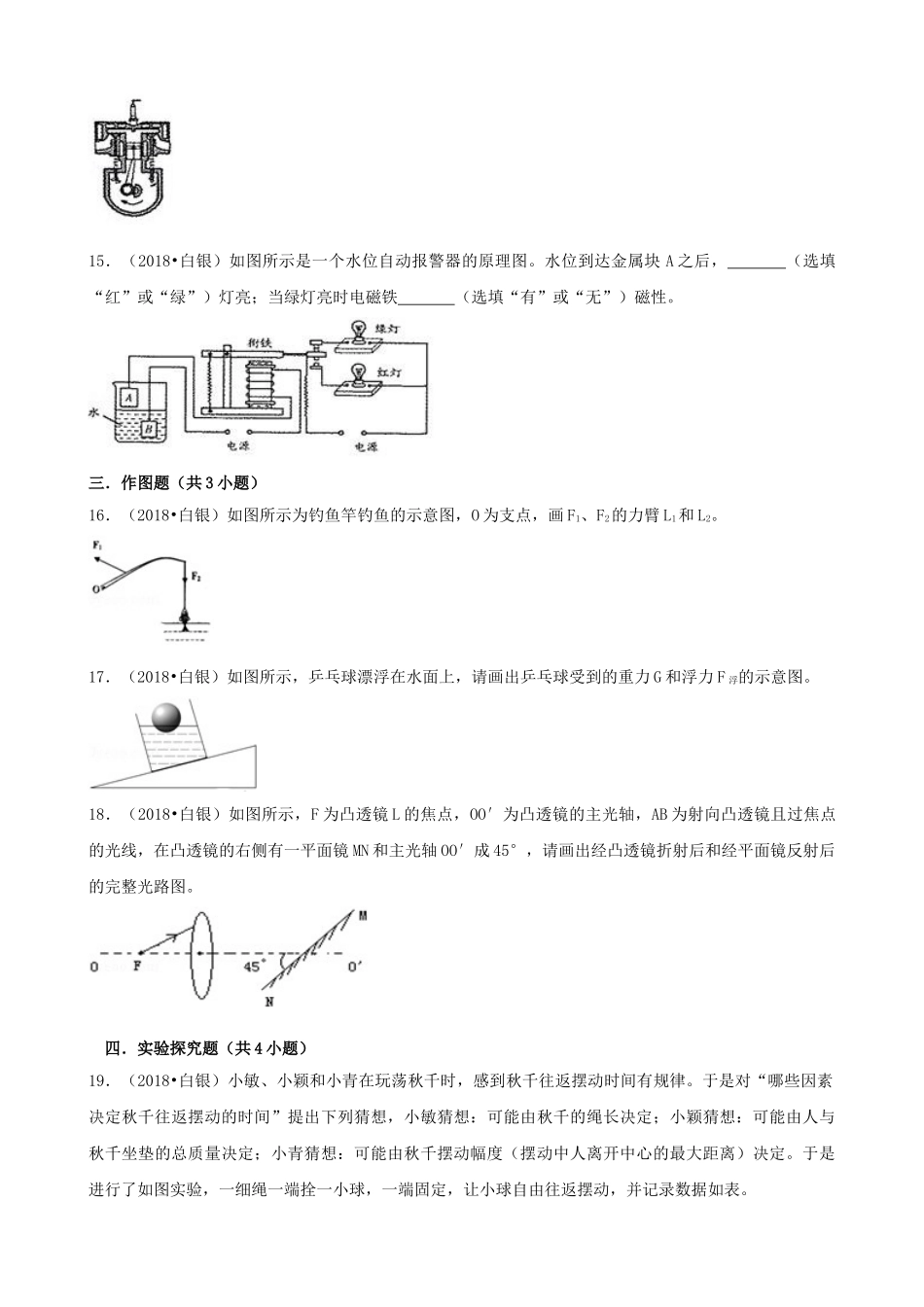 甘肃省白银市、凉州市、张掖市2018年中考物理真题试题（含解析）_九年级下册.doc_第3页