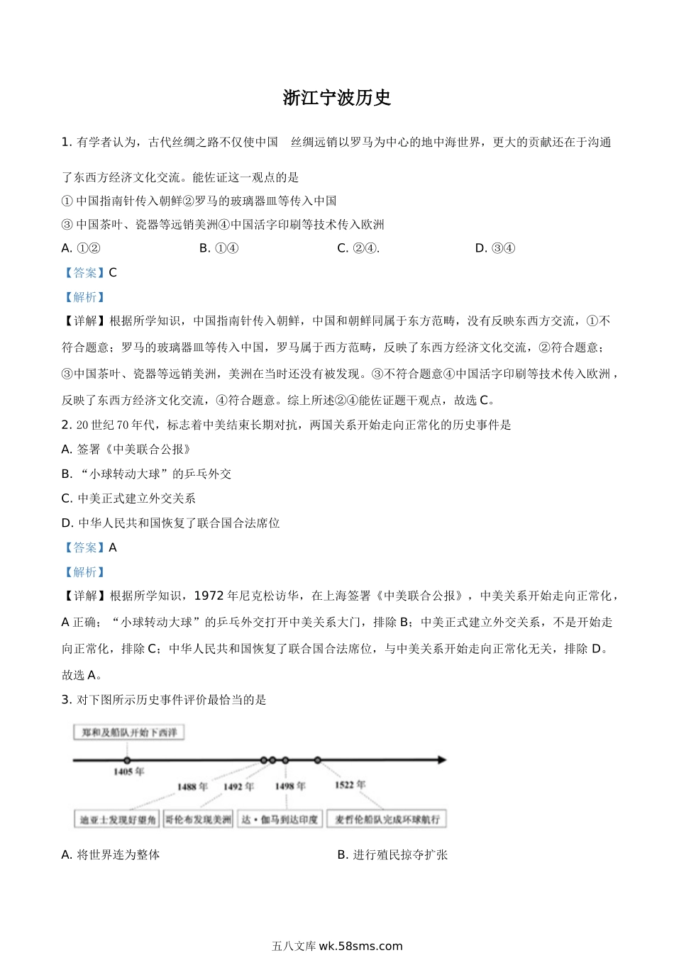 浙江省宁波市2021年中考历史试题（解析版）_九年级下册.doc_第1页