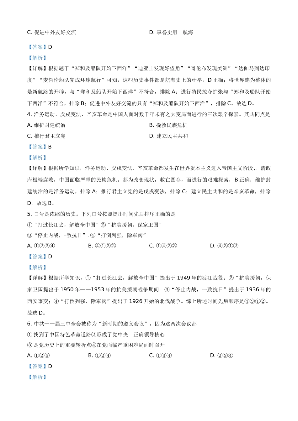 浙江省宁波市2021年中考历史试题（解析版）_九年级下册.doc_第2页