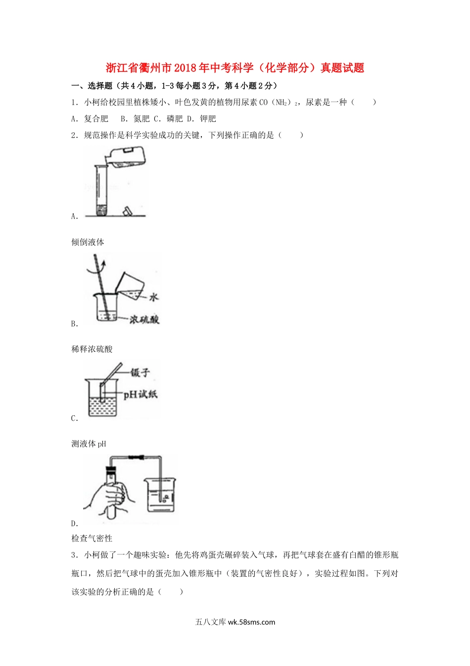 浙江省衢州市2018年中考科学（化学部分）真题试题（含解析）_九年级下册.doc_第1页