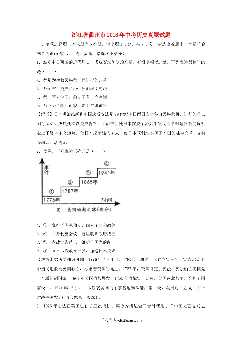 浙江省衢州市2018年中考历史真题试题（含解析）_九年级下册.doc_第1页