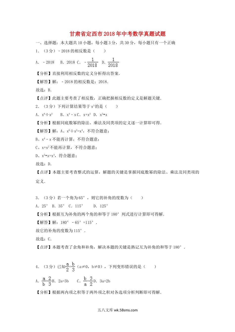 甘肃省定西市2018年中考数学真题试题（含解析）_九年级下册.doc_第1页