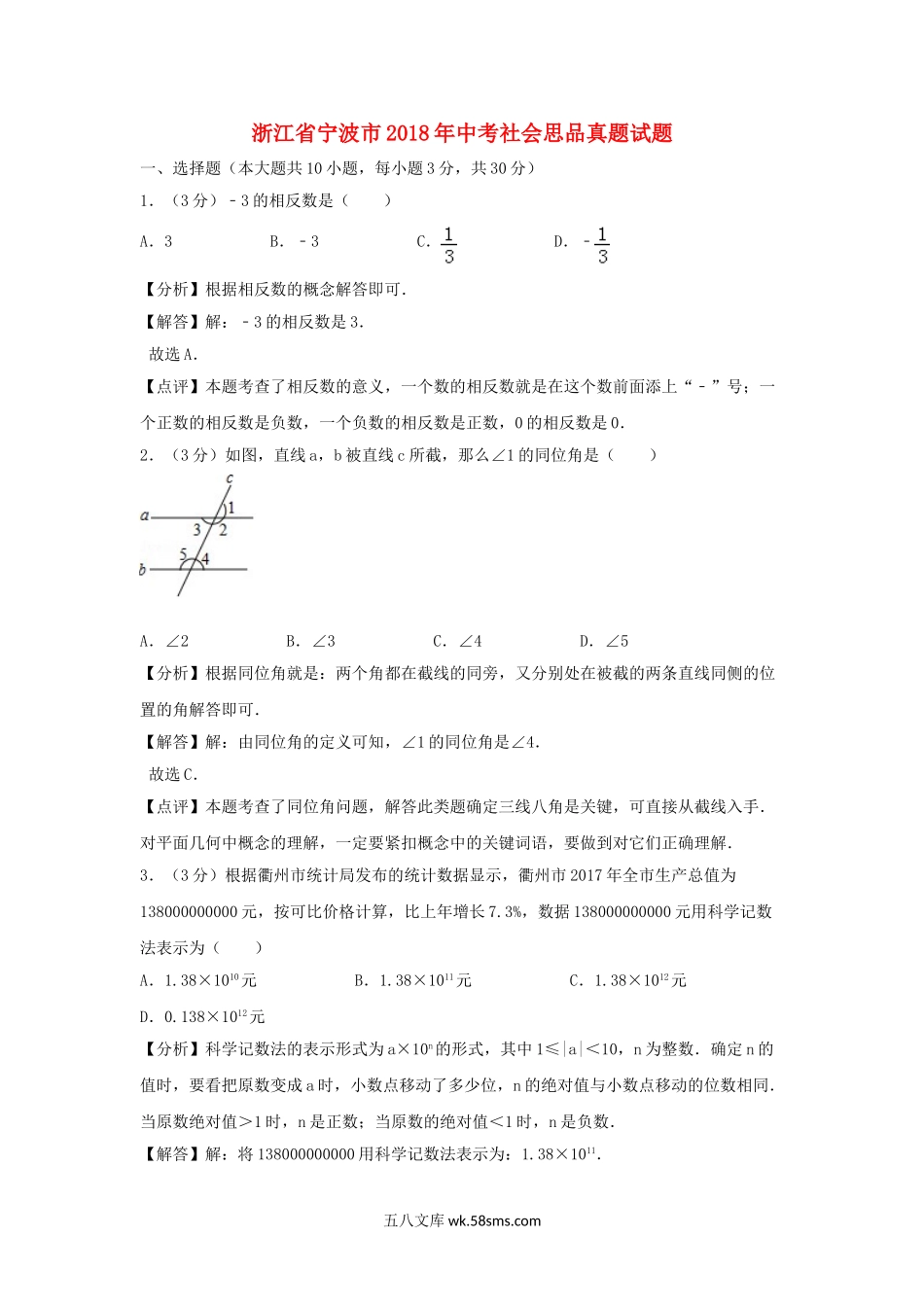 浙江省衢州市2018年中考数学真题试题（含解析）_九年级下册.doc_第1页