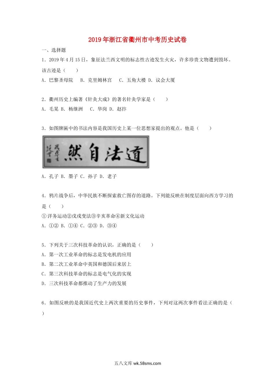 浙江省衢州市2019年中考历史真题试题（含解析）_九年级下册.doc_第1页