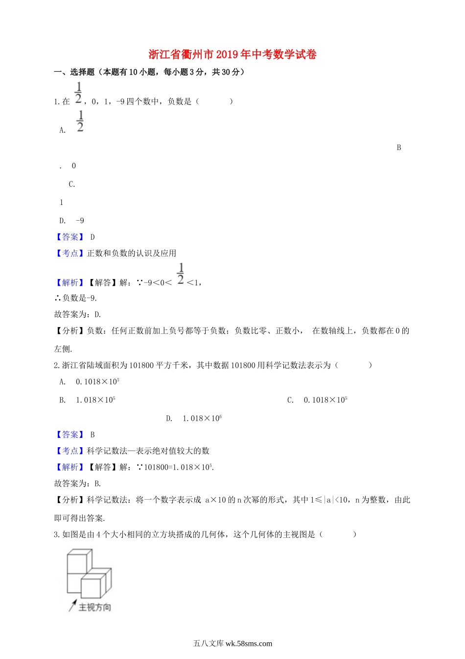浙江省衢州市2019年中考数学真题试题（含解析）_九年级下册.doc_第1页